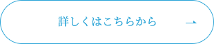 詳しくはこちら